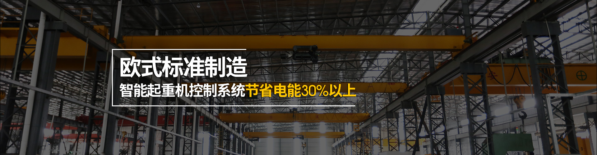英国上市365官网欧式标准制造，智能起重机控制系统节省电能30%以上